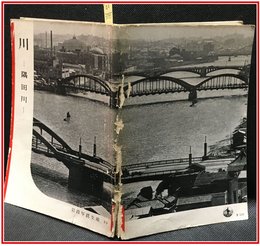 【岩波写真文庫 No.19　川　-隅田川-】岩波書店　1950年