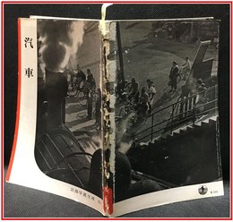 【岩波写真文庫 No.21　汽車】岩波書店　1951年