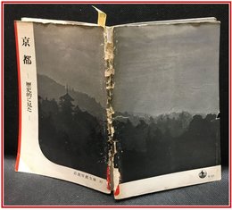 【岩波写真文庫 No.27　京都　-歴史的に見た-】岩波書店　1951年