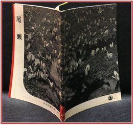 【岩波写真文庫 No.33　尾瀬】岩波書店　1951年