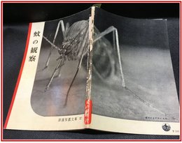 【岩波写真文庫 No.37　蚊の観察】岩波書店　1951年
