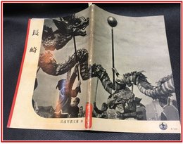 【岩波写真文庫 No.38　長崎】岩波書店　1951年