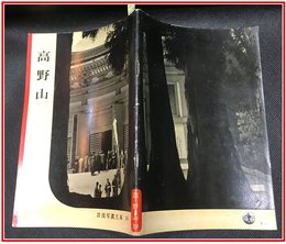 【岩波写真文庫 No.39　高野山】岩波書店　1951年