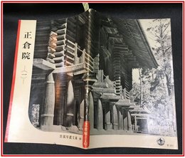 【岩波写真文庫 No.40　正倉院　（一）】岩波書店　1951年