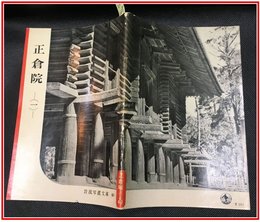 【岩波写真文庫 No.40　正倉院　（一）】岩波書店　1951年