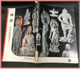 【岩波写真文庫 No.42　佛像　－イコノグラフィー】岩波書店　1951年