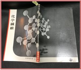 【岩波写真文庫 No.43　化学繊維】岩波書店　1951年