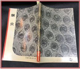 【岩波写真文庫 No.44　蛔虫】岩波書店　1951年