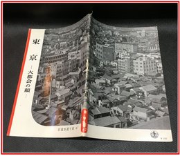 【岩波写真文庫 No.47　東京-大都会の顔-】岩波書店　1952年