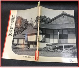 【岩波写真文庫 No.50　桂離宮と修学院】岩波書店　1951年