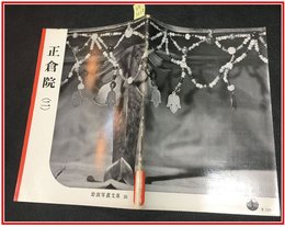 【岩波写真文庫 No.56　正倉院（二）】岩波書店　1952年