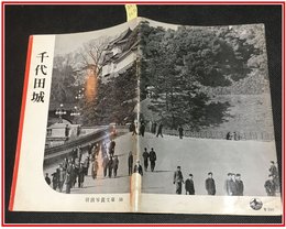 【岩波写真文庫 No.58 千代田城】岩波書店　1952年