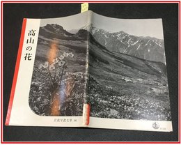 【岩波写真文庫 No.60　高山の花】岩波書店　1952年