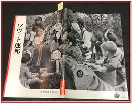 【岩波写真文庫 No.65  ソヴィエト連邦】岩波書店　1952年