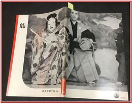 【岩波写真文庫 No.66　能】岩波書店1952年