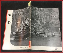 【岩波写真文庫 No.67　造船】岩波書店1952年