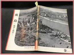 【岩波写真文庫 No.72　広島　-戦争と都市-】岩波書店　1952年