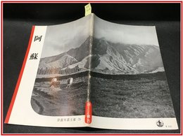 【岩波写真文庫 No.75　阿蘇】岩波書店　1952年
