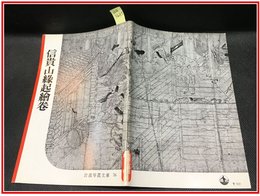 【岩波写真文庫 No.76　信貴山縁起絵巻】岩波書店　1954年