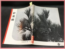【岩波写真文庫 No.77　針葉樹】岩波書店　1952年