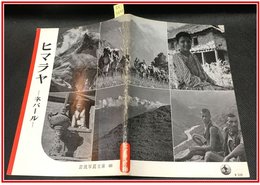 【岩波写真文庫 No.88　ヒマラヤ　-ネパール-】岩波書店　1953年