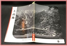 【岩波写真文庫 No.89 上高地】岩波書店　1953年
