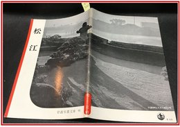 【岩波写真文庫 No.91　松江】岩波書店　1953年