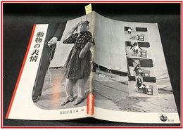 【岩波写真文庫 No.92　動物の表情】岩波書店　1953年