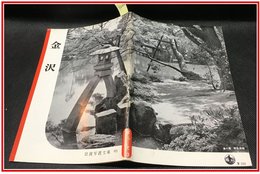 【岩波写真文庫 No.93　金沢】岩波書店　1953年