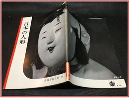 【岩波写真文庫 No.96　日本の人形】岩波書店　1953年