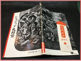 【岩波写真文庫 No.97　システィナ礼拝堂】岩波書店　1953年