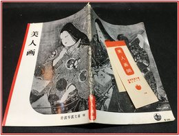 【岩波写真文庫 No.98　美人画】岩波書店　1953年