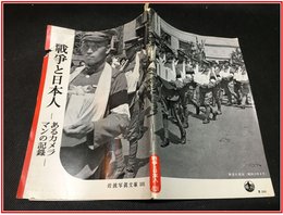 【岩波写真文庫 No.101 戦争と日本人-あるカメラマンの記録-】岩波書店　1953年