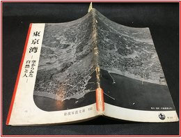 【岩波写真文庫 No.112　東京湾-空からみた自然と人-】岩波書店　1954年