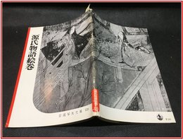【岩波写真文庫 No.120.　源氏物語絵巻】岩波書店　1954年