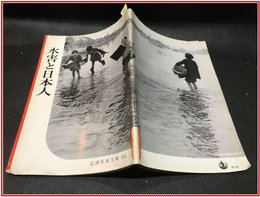 【岩波写真文庫 No.124　水害と日本人】岩波書店　1954年
