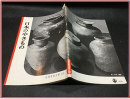 【岩波写真文庫 No.125　日本のやきもの】岩波書店　1954年