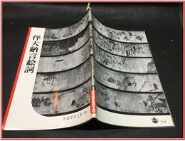 【岩波写真文庫 No.128　伴大納言絵詞】岩波書店　1954年