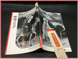 【岩波写真文庫 No.131　聖母マリア】岩波書店　1954年
