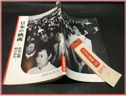 【岩波写真文庫 No.132　日本の映画　-社会心理的にみた-】岩波書店　1954年