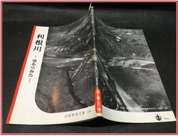 【岩波写真文庫 No.136　利根川　-空からみた-】岩波書店