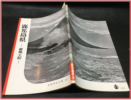 【岩波写真文庫 No.137　鹿児島県　-新風土記-】岩波書店　1955年