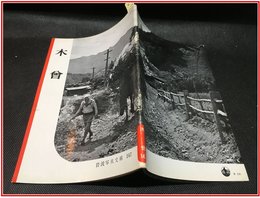 【岩波写真文庫 No.147　木曾】岩波書店　1955年