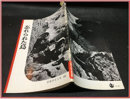 【岩波写真文庫 No.148　忘れられた島】岩波書店　1955年