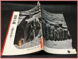 【岩波写真文庫 No.149　近東の旅　-古蹟をたずねて-】岩波書店　1955