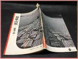 【岩波写真文庫 No.150　和歌山　-新風土記-】岩波書店　1955年