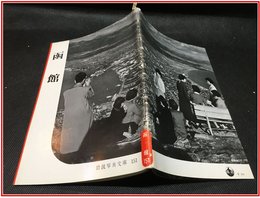 【岩波写真文庫 No.151　函館】岩波書店　1955年