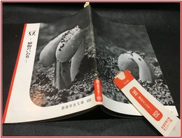 【岩波写真文庫 No.152　豆　-植物のいのち-】岩波書店　1955年
