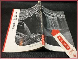 【岩波写真文庫 No.153　大分県　-新風土記-】岩波書店