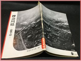 【岩波写真文庫 No.156　神奈川県　-新風土記-】岩波書店　1955年